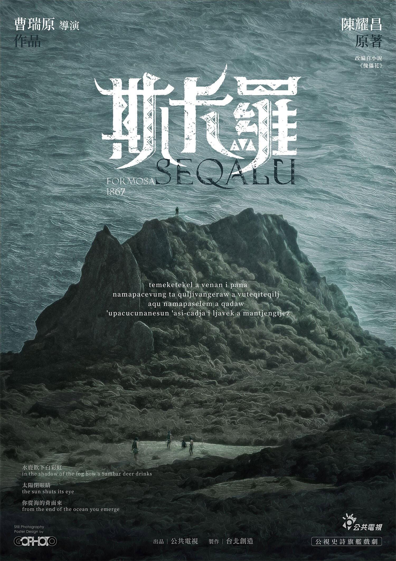 SEQALU：Formosa 1867 | awwrated | 你的 Netflix 避雷好幫手!