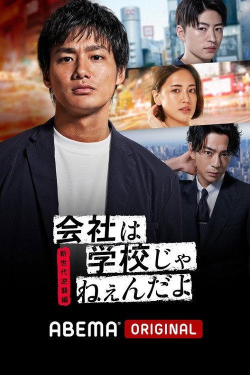 Company Ain't No School | awwrated | 你的 Netflix 避雷好幫手!
