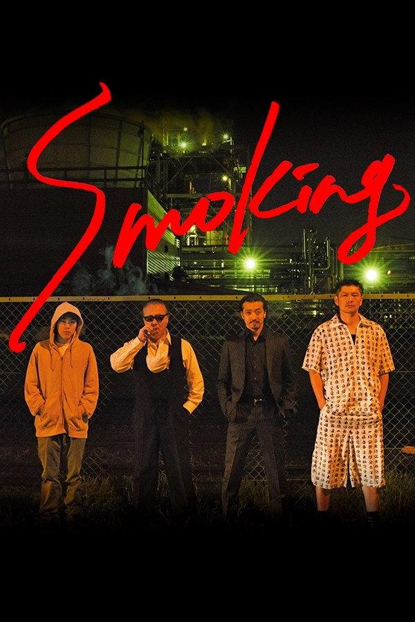 Smoking | awwrated | 你的 Netflix 避雷好幫手!
