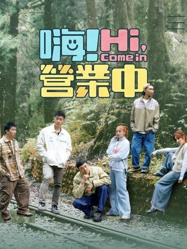 Hi! Come in (Season 7) | awwrated | 你的 Netflix 避雷好幫手!