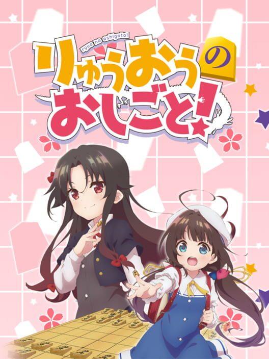 りゅうおうのおしごと！