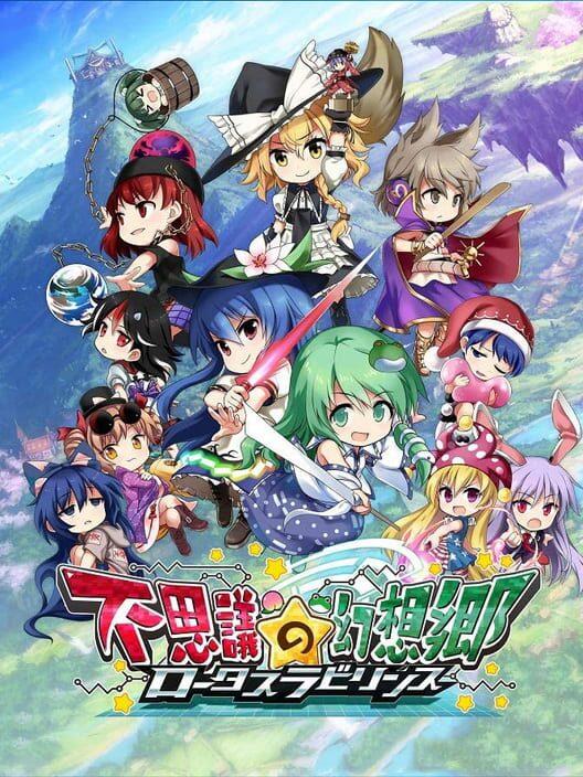不思議の幻想郷 ロータスラビリンス
