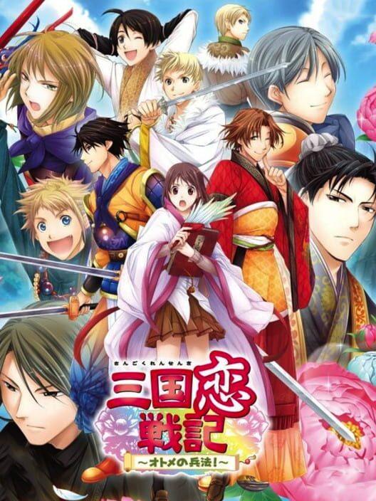三国恋戦記 オトメの兵法！