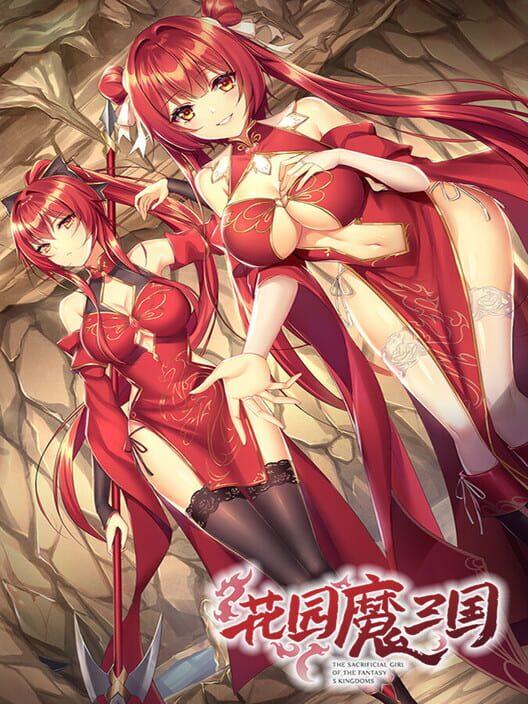 花园魔三国