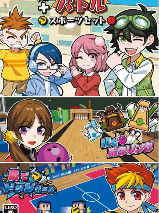 ボクらのスクールバトル + スポーツセット