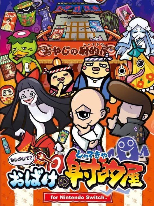 もしかして？おばけの射的屋