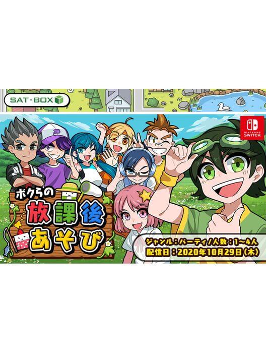 ボクらの放課後あそび