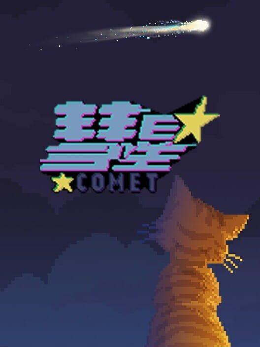彗星