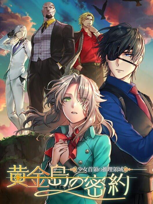 少女首領の推理領域：黄金島の密約