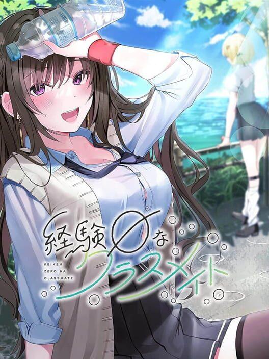 経験ゼロなクラスメイト