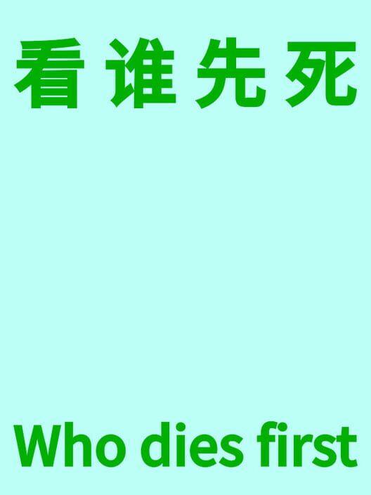 看谁先死