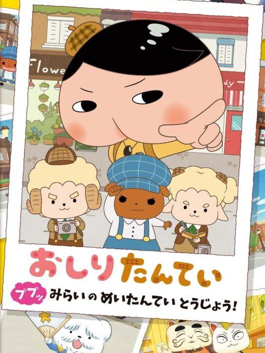 おしりたんてい ププッ みらいのめいたんていとうじょう！