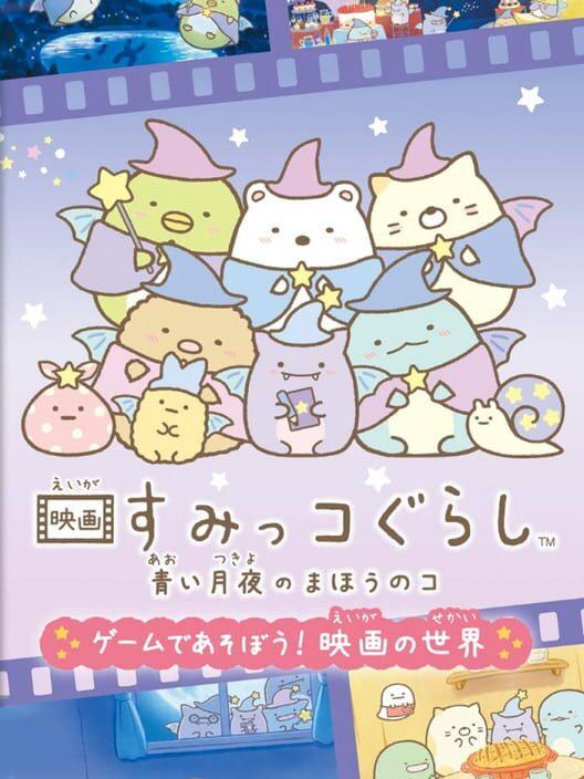 映画すみっコぐらし 青い月夜のまほうのコゲームであそぼう！ 映画の世界