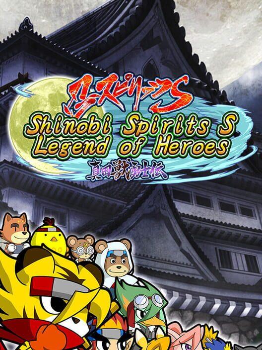 忍スピリッツ S 真田獣勇士伝