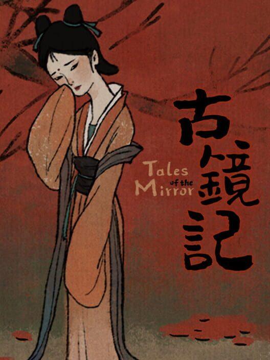 古鏡記