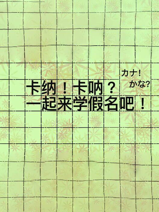 卡纳！卡呐？一起来学假名吧！
