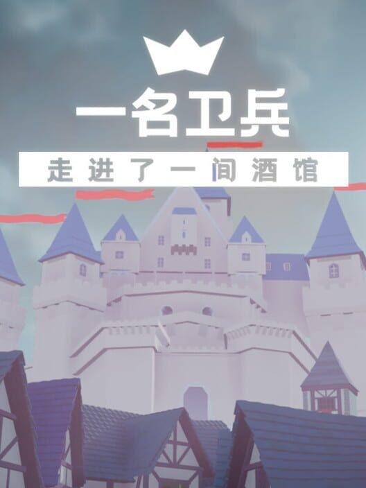 一名卫兵走进了一间酒馆