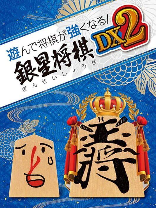 遊んで将棋が強くなる! 銀星将棋 DX2