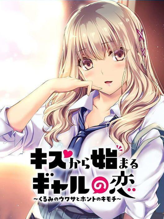 キスから始まるギャルの恋：くるみのウワサとホントのキモチ