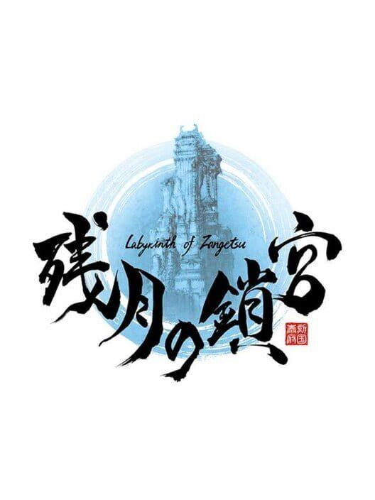 殘月之鎖宮