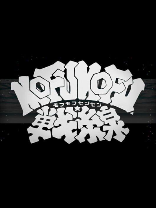 モフモフ戦線
