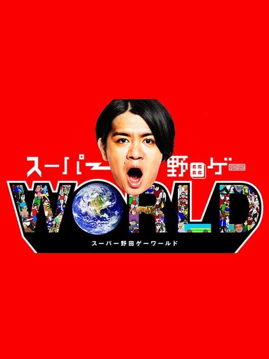 スーパー野田ゲー World