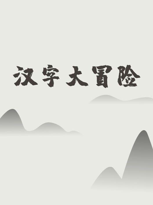 汉字大冒险