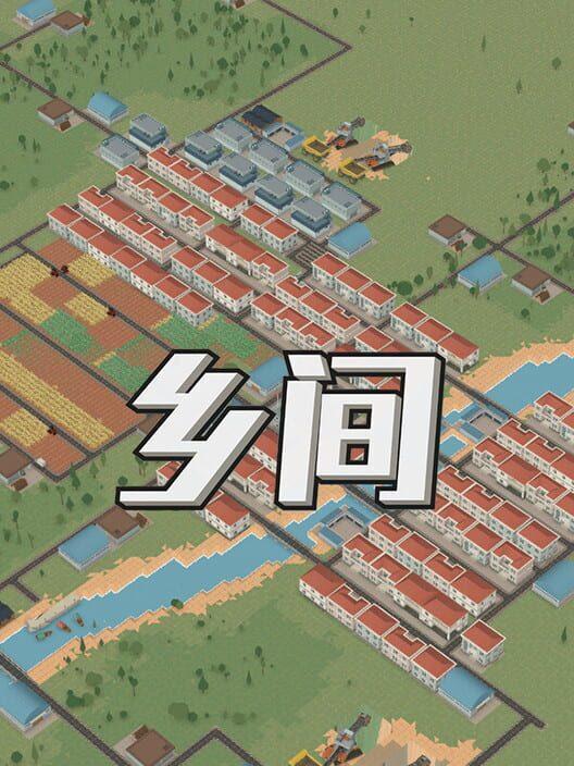 乡间