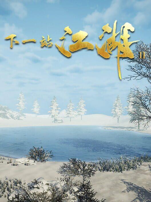 下一站江湖Ⅱ