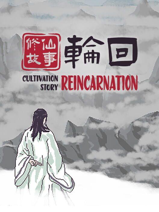 修仙故事: 轮回