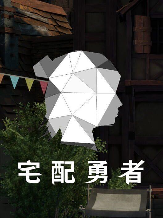 宅配勇者