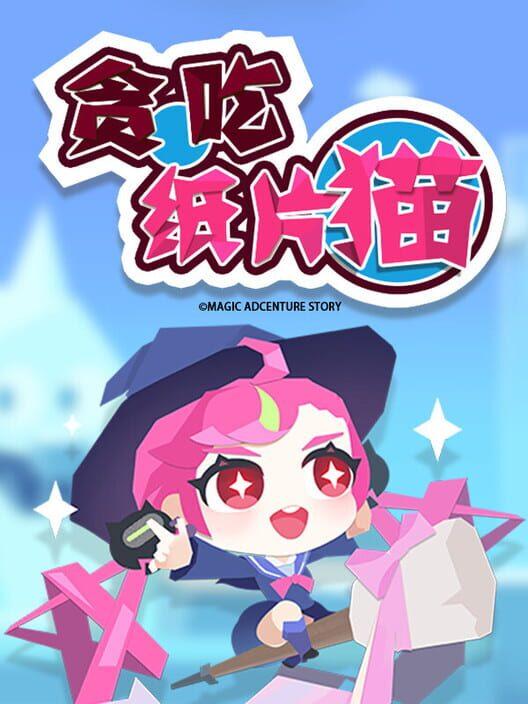 贪吃纸片猫