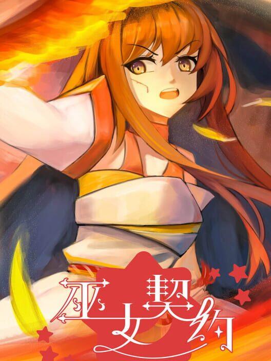 巫女契约
