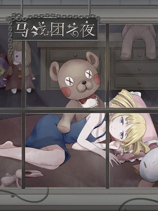 马戏团之夜