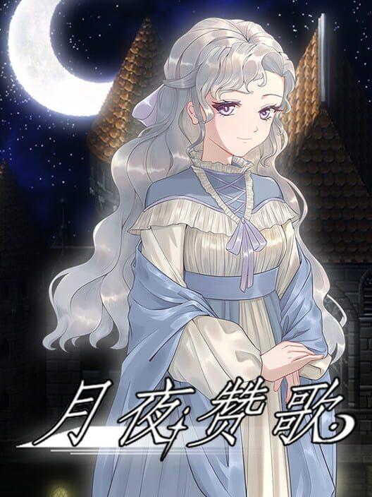 月夜赞歌 Melody in the moonlight