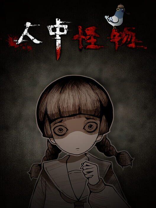 人中怪物