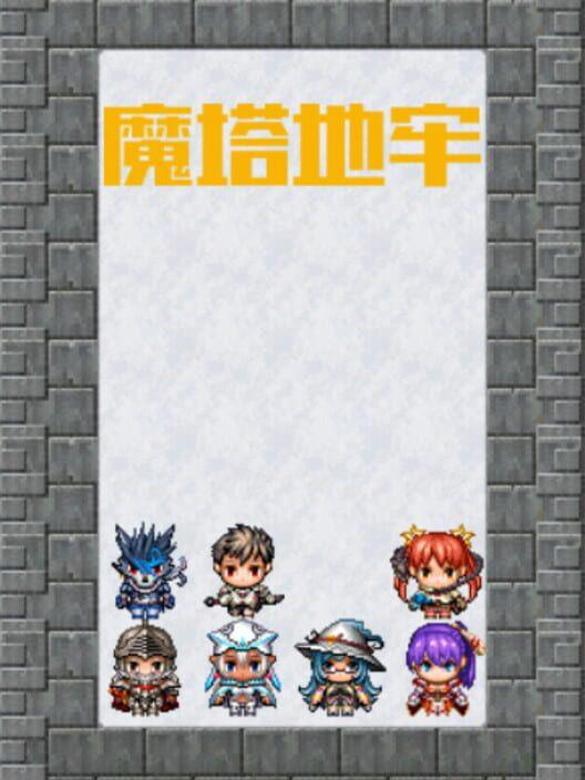 魔塔地牢