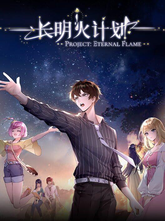 长明火计划 Project: Eternal Flame