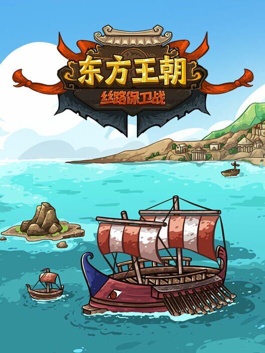 东方王朝-丝路保卫战