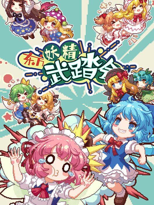 东方妖精武踏会