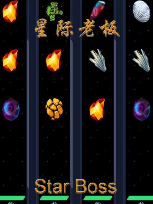 星际老板
