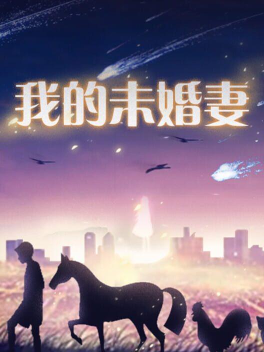 我的未婚妻