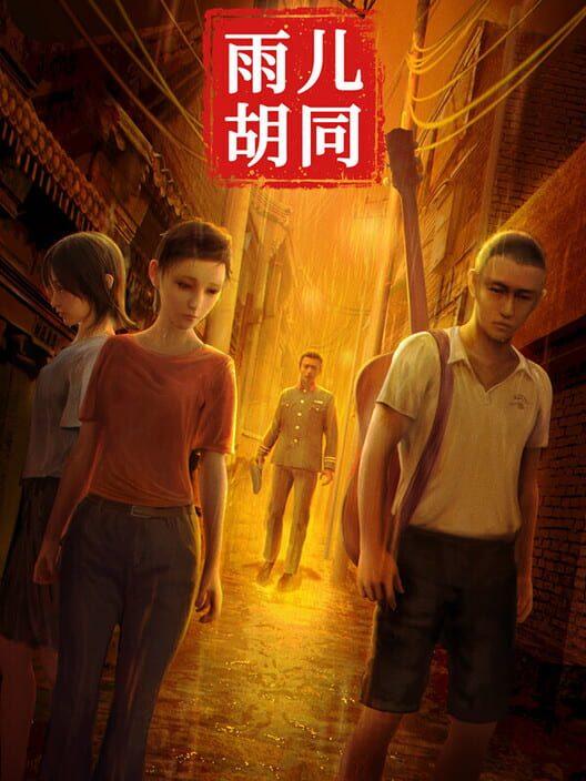 孙美琪疑案:雨儿胡同