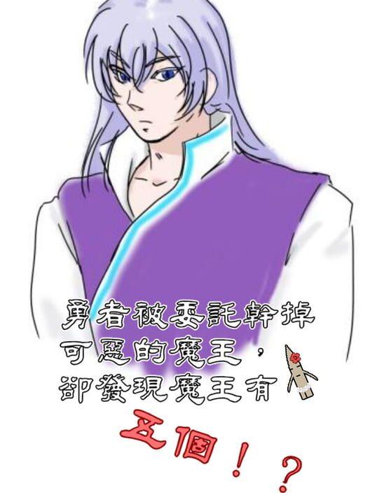 勇者被委託幹掉可惡的魔王，卻發現魔王有五個！？