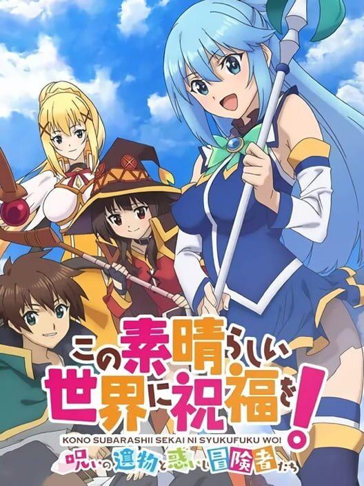 この素晴らしい世界に祝福を！～呪いの遺物と惑いし冒険者たち～
