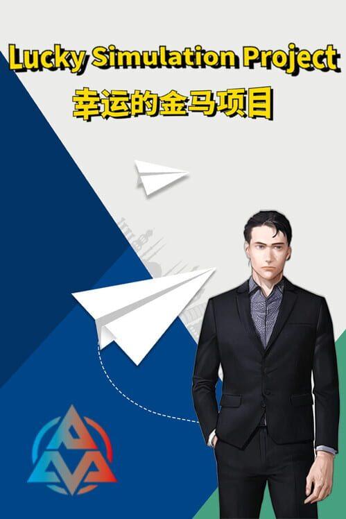 幸运的金马项目