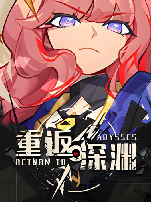 重返深渊