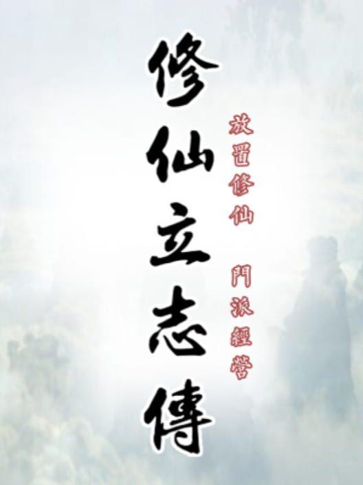 修仙立志传