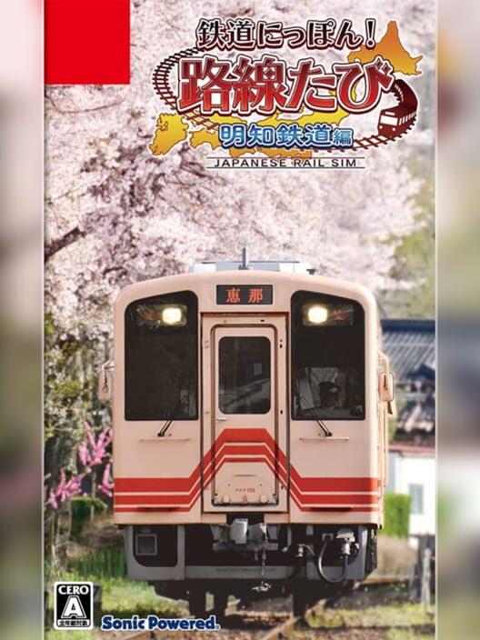 鉄道にっぽん！路線たび 明知鉄道編