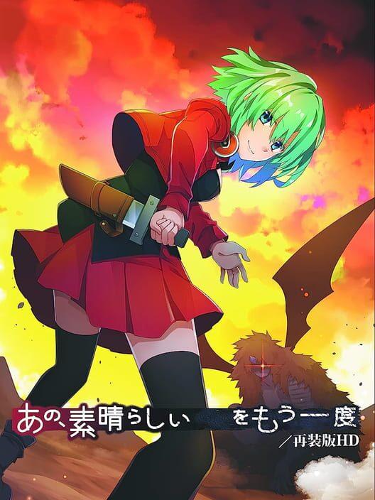 あの、素晴らしい をもう一度 再装版ＨＤ